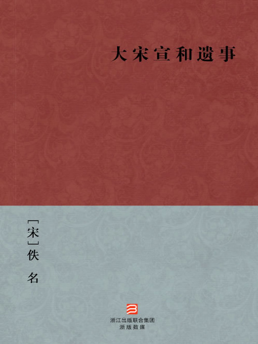 Title details for 中国经典名著：大宋宣和遗事（简体版）（Chinese Classics: Song dynasty XuanHe Memorabilia — Simplified Chinese Edition） by Yi Ming - Available